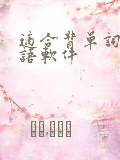 适合背单词的英语软件