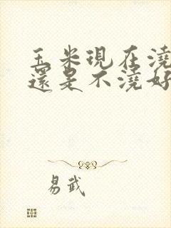 玉米现在浇水好还是不浇好