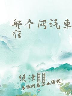 哪个网汽车报价准