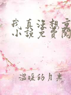 我真没想重生啊小说免费阅读全文