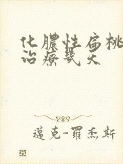 化脓性扁桃体炎治疗几天