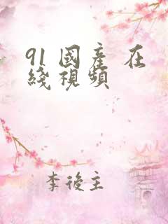 91 国产 在线视频