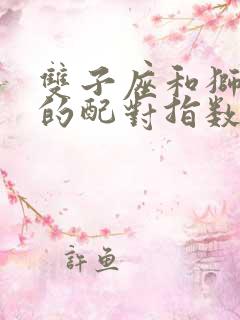 双子座和狮子座的配对指数是多少