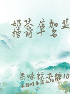 奶茶店加盟排行榜前十名