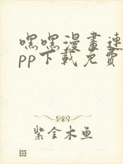 嘿嘿漫画连载app下载免费