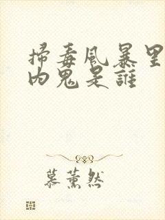 扫毒风暴里面的内鬼是谁