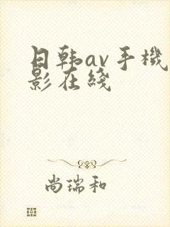 日韩av手机电影在线