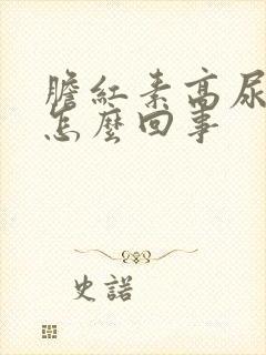胆红素高尿黄是怎么回事