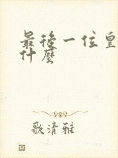 最后一位皇帝叫什么