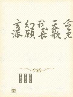 玄幻我天命大反派顾长歌免费阅