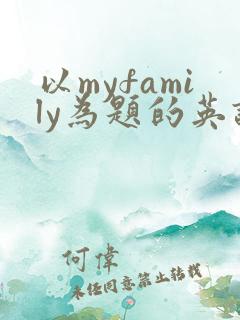 以myfamily为题的英语作文5句话