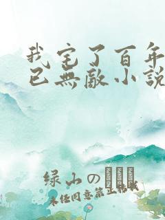 我宅了百年出门已无敌小说全文