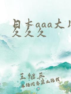 日本aaa大片久久久