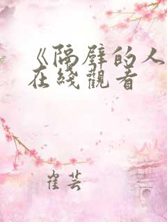 《隔壁的人妻》在线观看