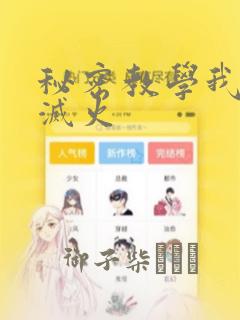 秘密教学我需要灭火