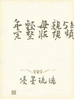 年轻母亲5线载完整版视频