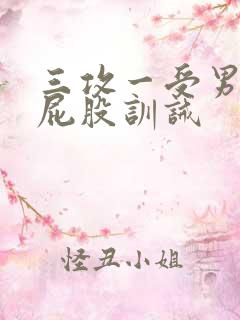 三攻一受男男打屁股训诫