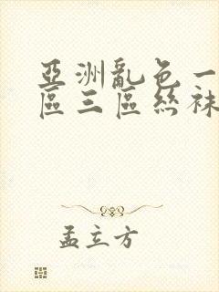 亚洲乱色一区二区三区丝袜