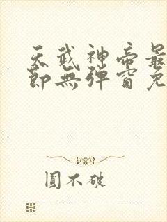 天武神帝最新章节无弹窗免费阅读
