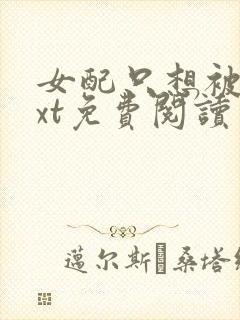 女配只想被渣txt免费阅读