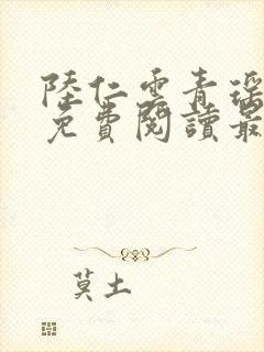 陆仁云青瑶小说免费阅读最新章节0515