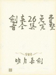 剑来26免费观看全集完整版