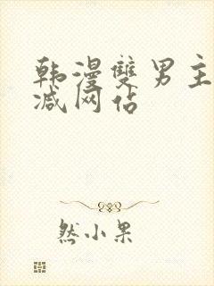 韩漫双男主无删减网站