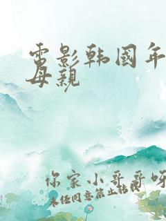 电影韩国年轻的母亲