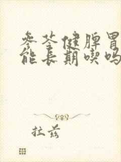 参苓健脾胃颗粒能长期吃吗