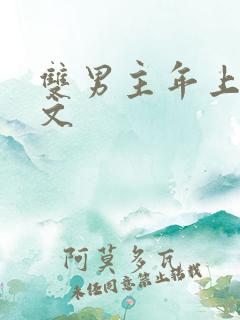 双男主年上高干文