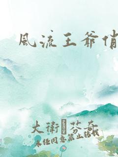 风流王爷俏相公