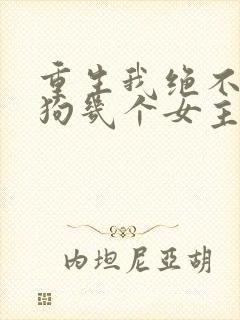 重生我绝不当舔狗几个女主