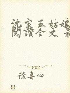 沈家五姑娘免费阅读全文 最新章节 无弹窗