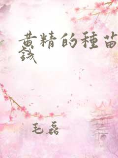 黄精的种苗多少钱