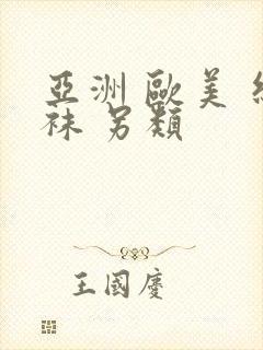 亚洲 欧美 丝袜 另类