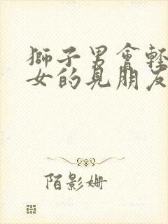 狮子男会轻易带女的见朋友吗