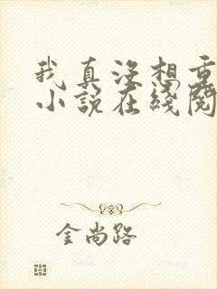 我真没想重生啊小说在线阅读免费