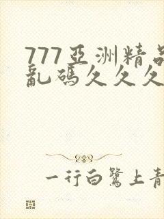 777亚洲精品乱码久久久久久