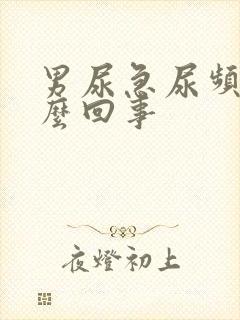 男尿急尿频尿怎么回事