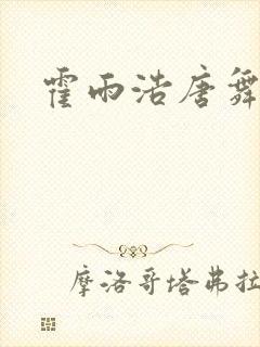 霍雨浩唐舞桐吻