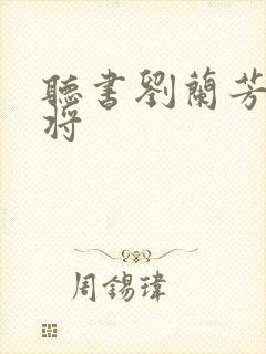听书刘兰芳呼家将