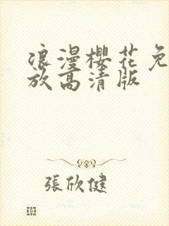 浪漫樱花免费播放高清版