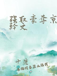 强取豪夺京味高干文