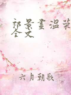 祁景昼温荣阅读全文