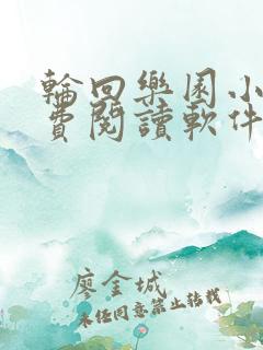 轮回乐园小说免费阅读软件
