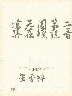 沧元图第二季全集在线观看