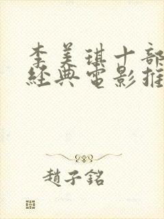 李美琪十部必看经典电影推荐