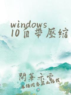windows10自带压缩软件在哪