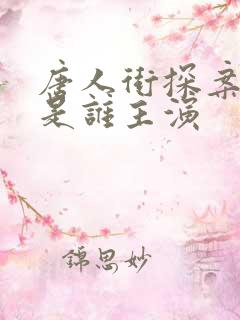 唐人街探案林默是谁主演