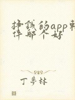 挣钱的app软件哪个好